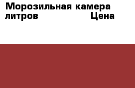 Морозильная камера 350 литров,  “STINOL“. › Цена ­ 22 800 - Астраханская обл., Икрянинский р-н, Красные Баррикады пгт Электро-Техника » Бытовая техника   